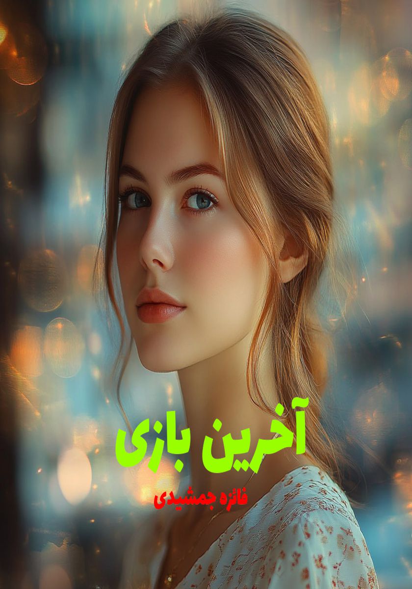 رمان آخرین بازی
