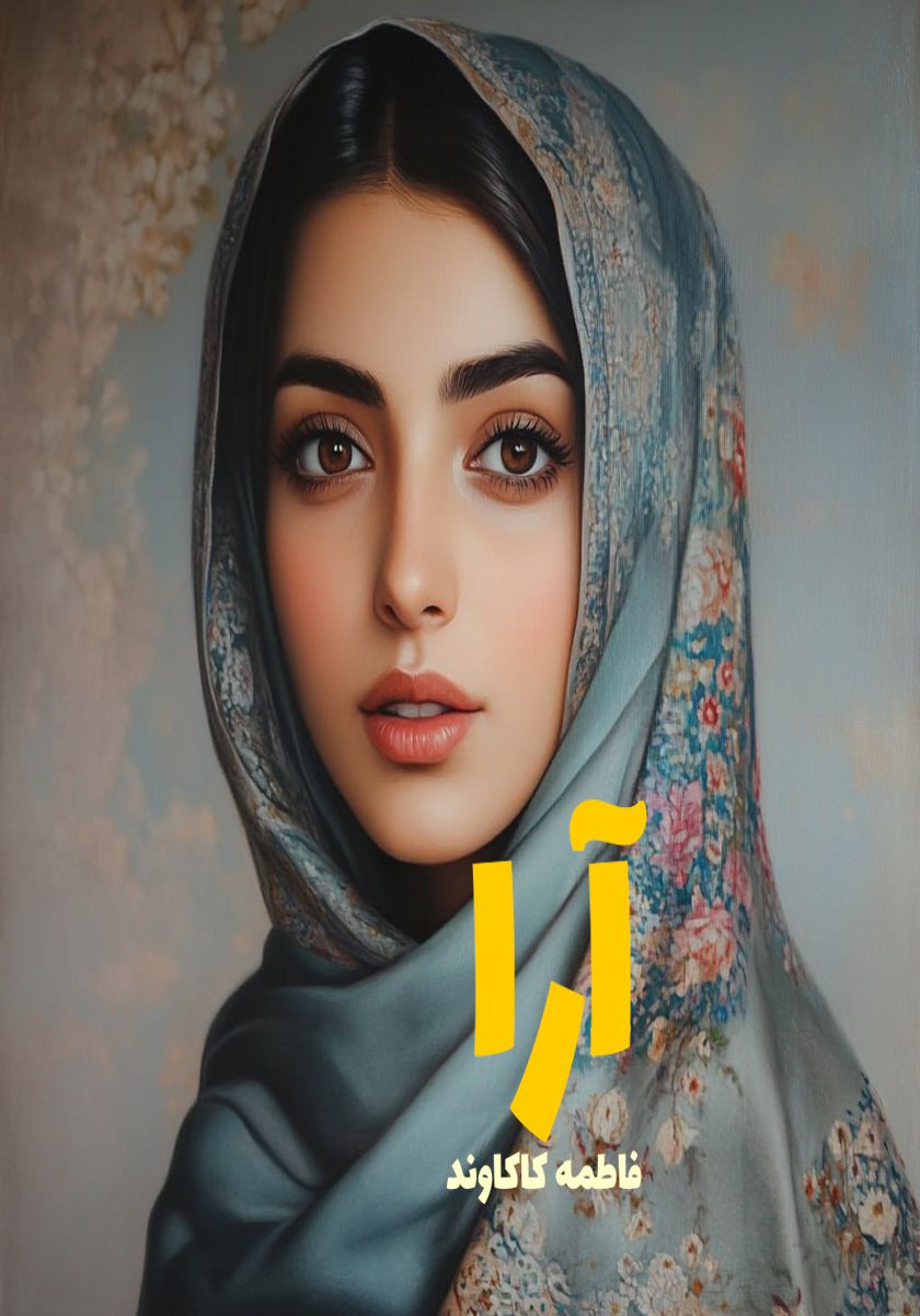 رمان آرا