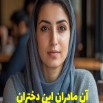 رمان آن مادران این دختران