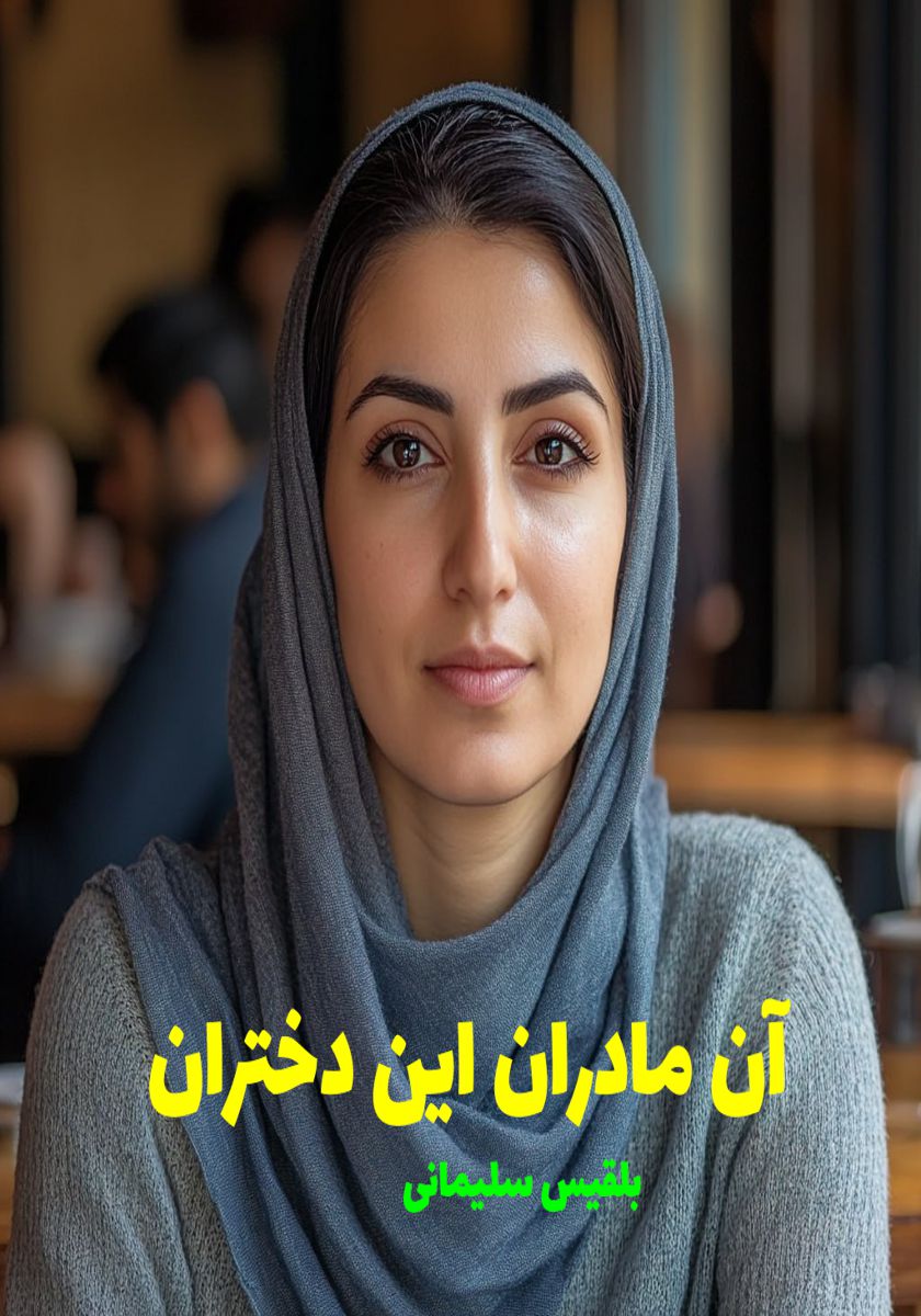 رمان آن مادران این دختران