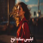رمان ابلیس ساده لوح
