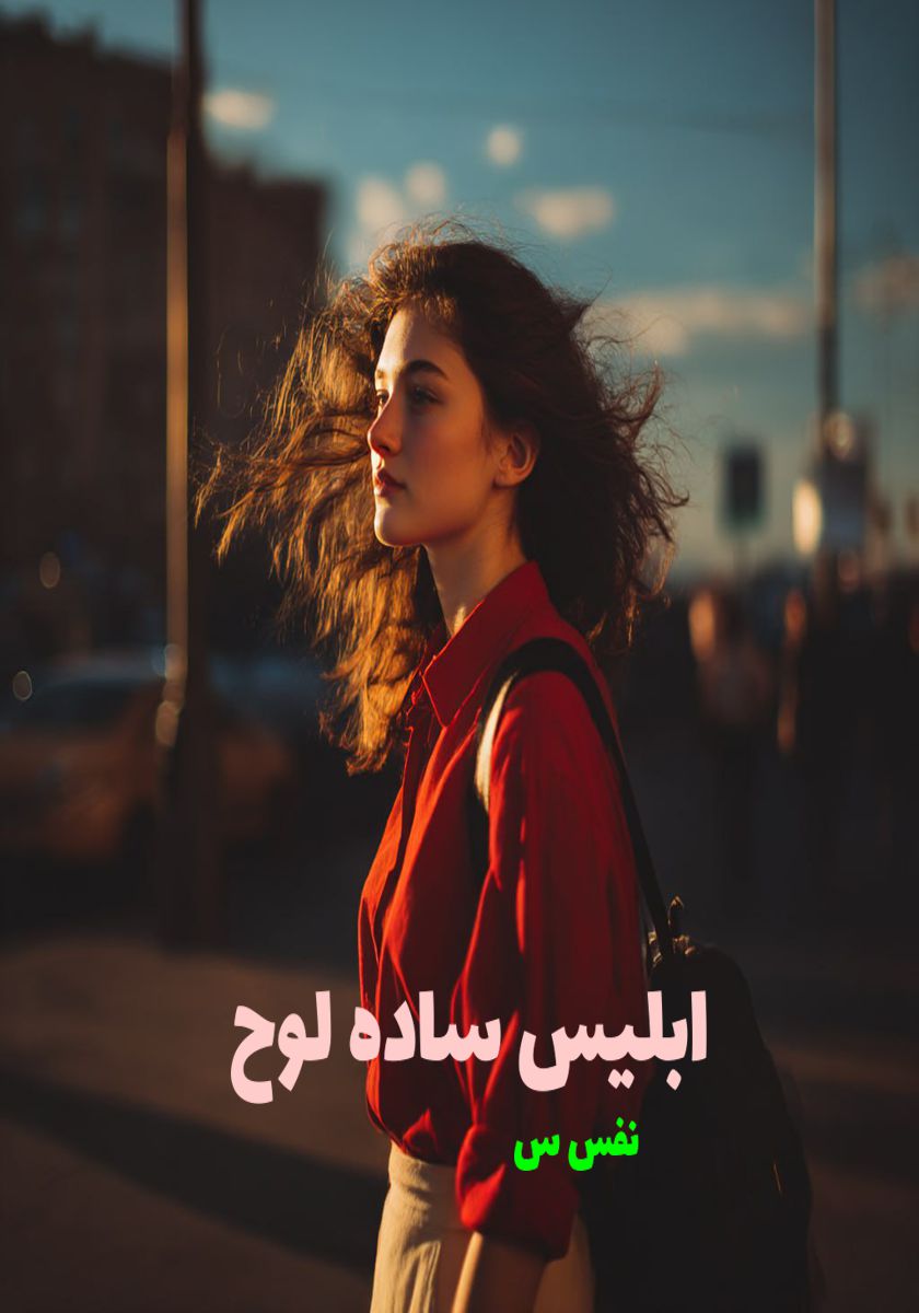 رمان ابلیس ساده لوح