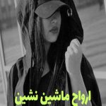 رمان ارواح ماشین نشین