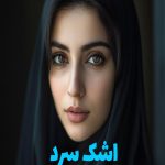 رمان اشک سرد