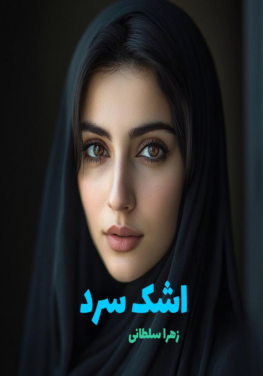 رمان اشک سرد