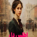 رمان اطلس دل