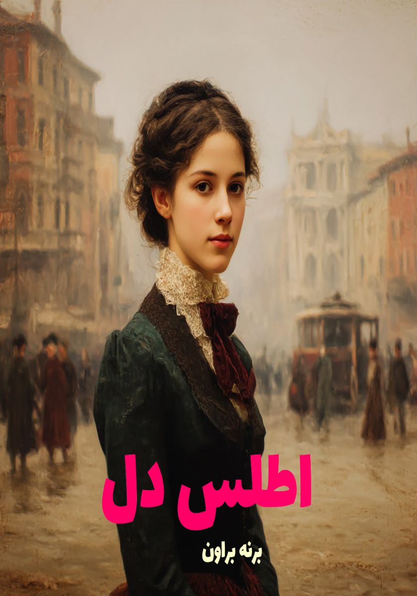 رمان اطلس دل