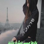 رمان بادها مسیر دیگری دارند