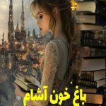رمان باغ خون آشام