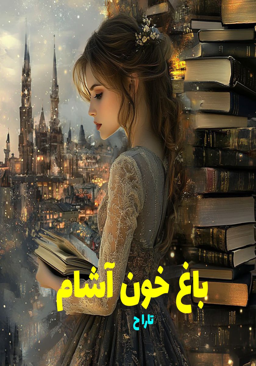 رمان باغ خون آشام