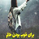 رمان برای خوب بودن حالم