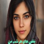 رمان بغض های هر شب من