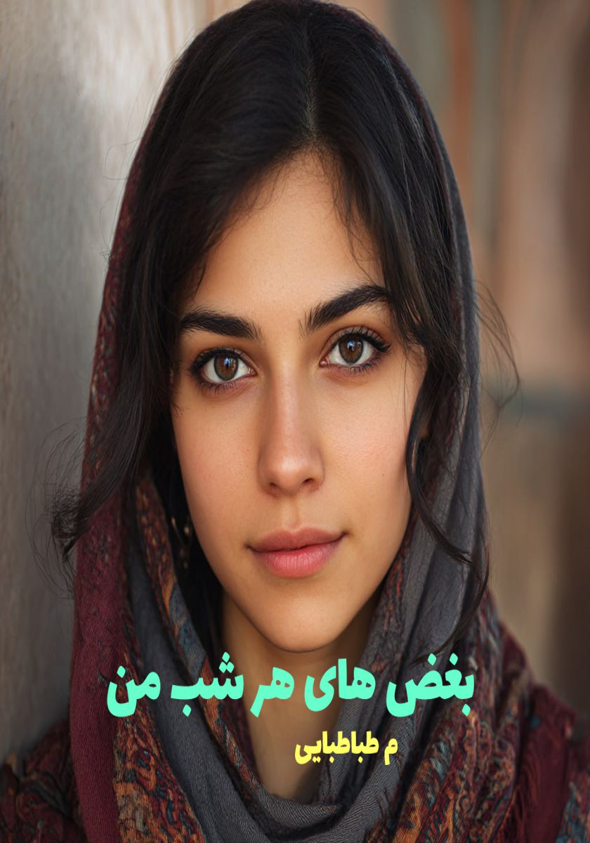 رمان بغض های هر شب من