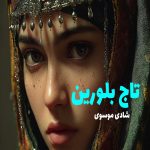 رمان تاج بلورین