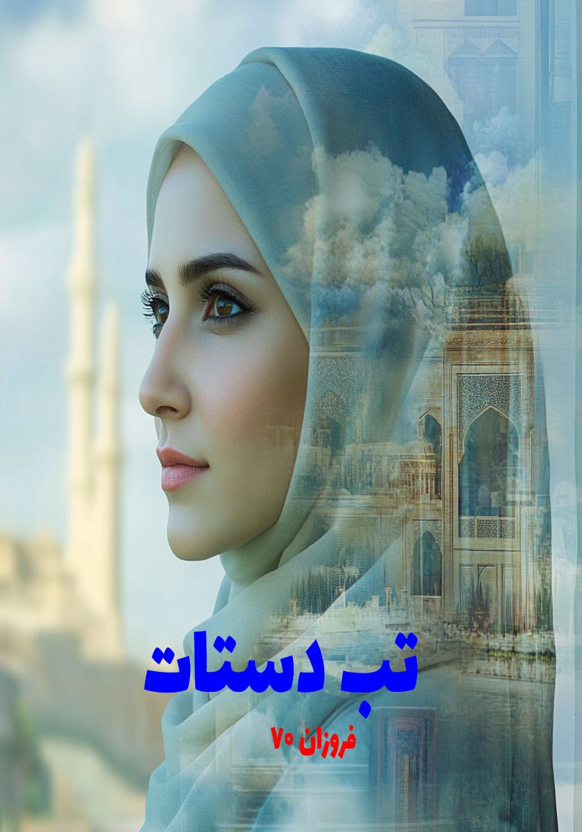 رمان تب دستات