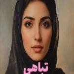 رمان تباهی