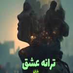 رمان ترانه عشق