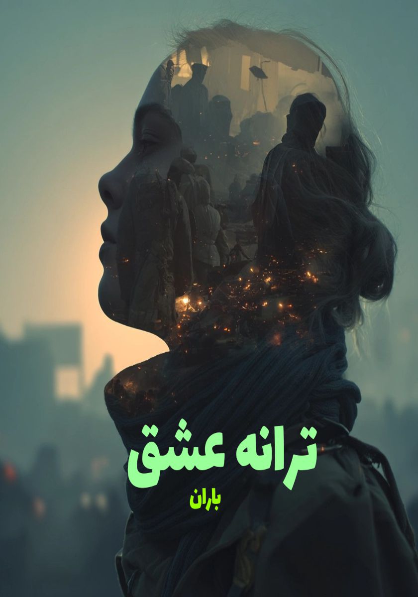 رمان ترانه عشق