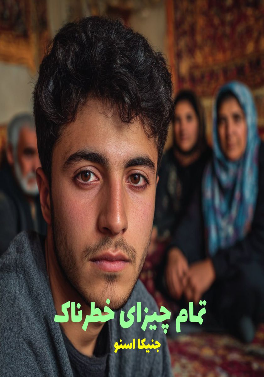 رمان تمام چیزای خطرناک