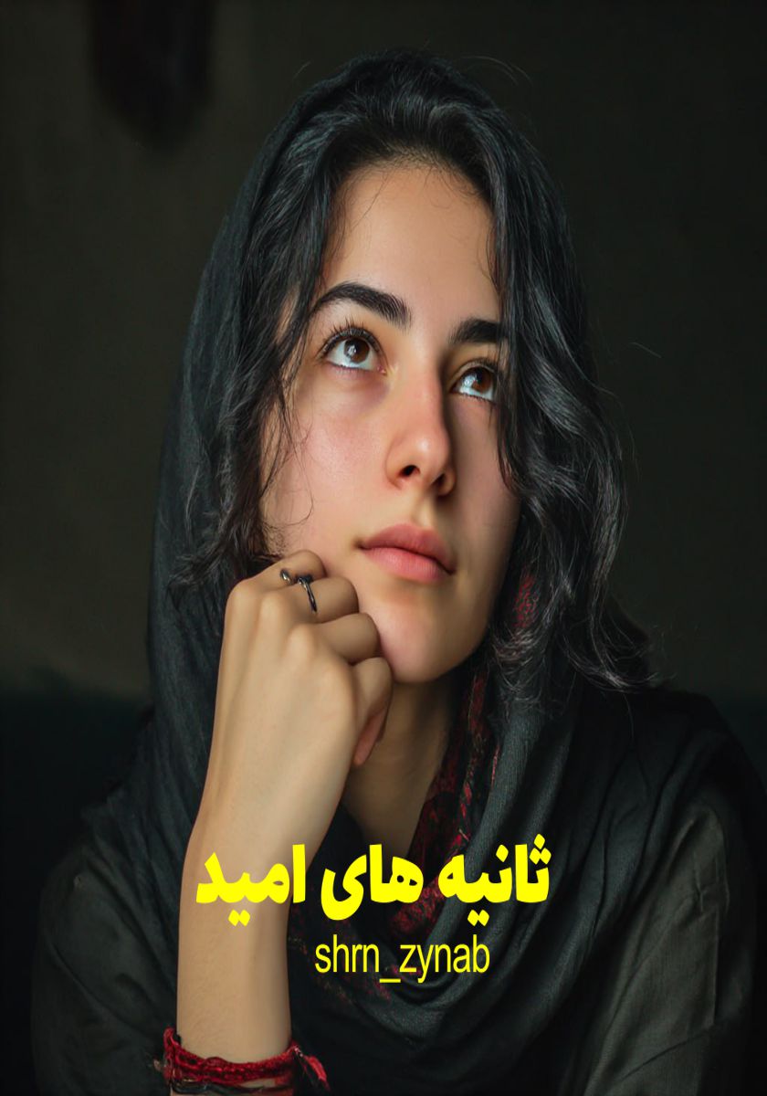 رمان ثانیه های امید