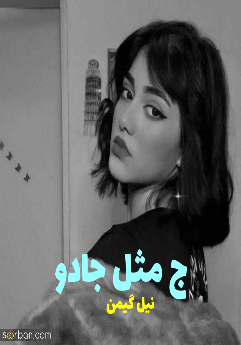رمان ج مثل جادو