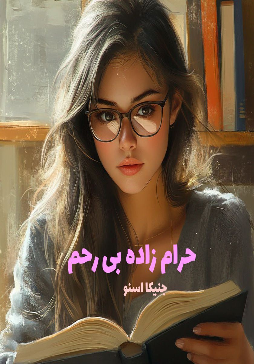 رمان حرام زاده بی رحم