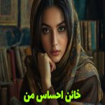 رمان خائن احساس من
