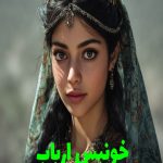 رمان خونبس ارباب