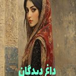 رمان داغ دیدگان