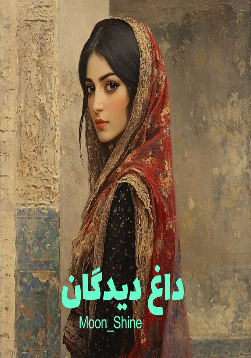 رمان داغ دیدگان