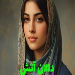 رمان دالان آتش