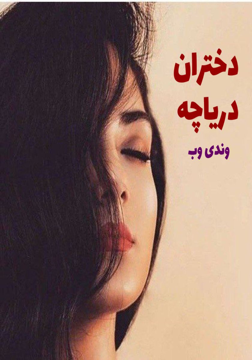 رمان دختران دریاچه