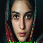 رمان در حسرت بوی نیلوفر