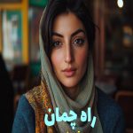 رمان راه چمان