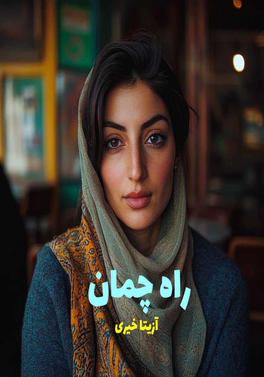 رمان راه چمان