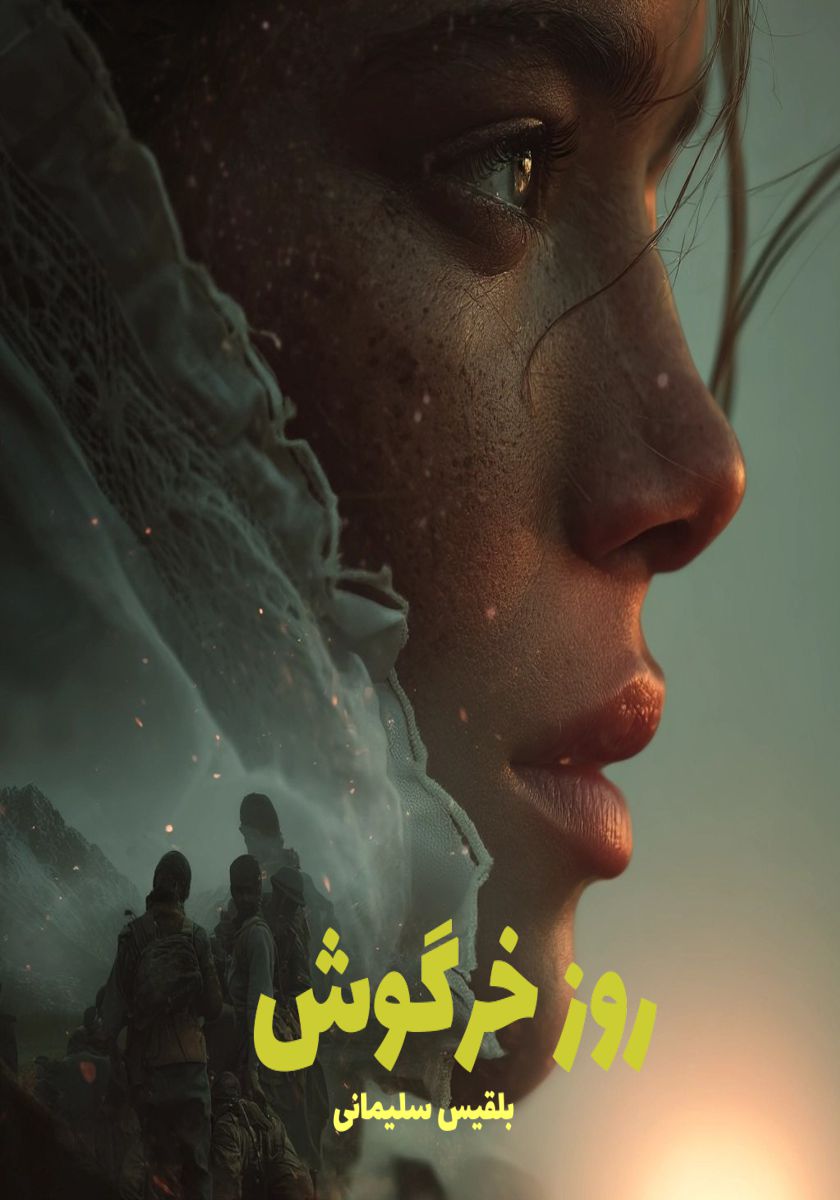 رمان روز خرگوش