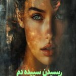 رمان ریسیدن سپیده دم