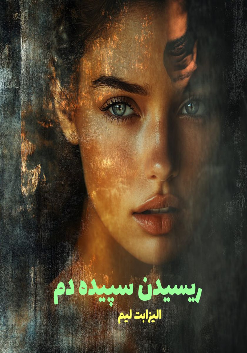 رمان ریسیدن سپیده دم