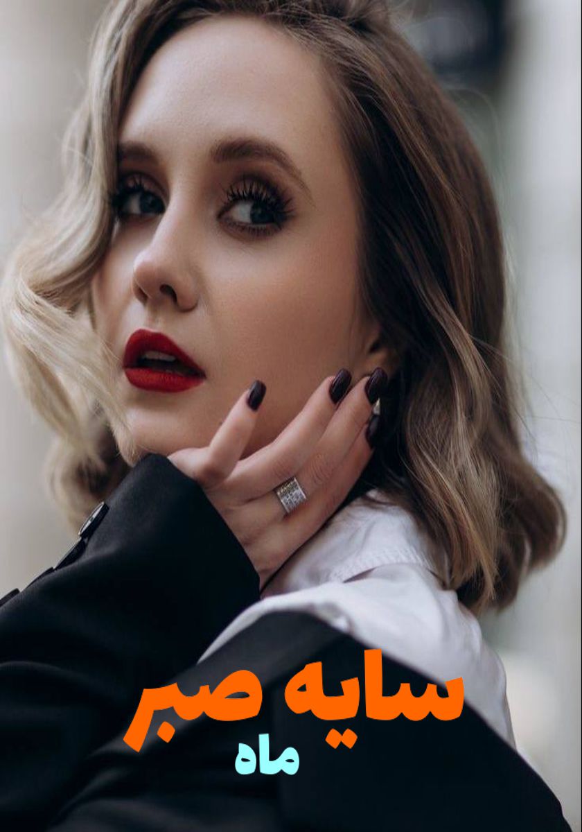 رمان سایه صبر
