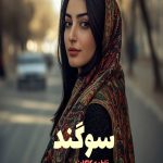 رمان سوگند