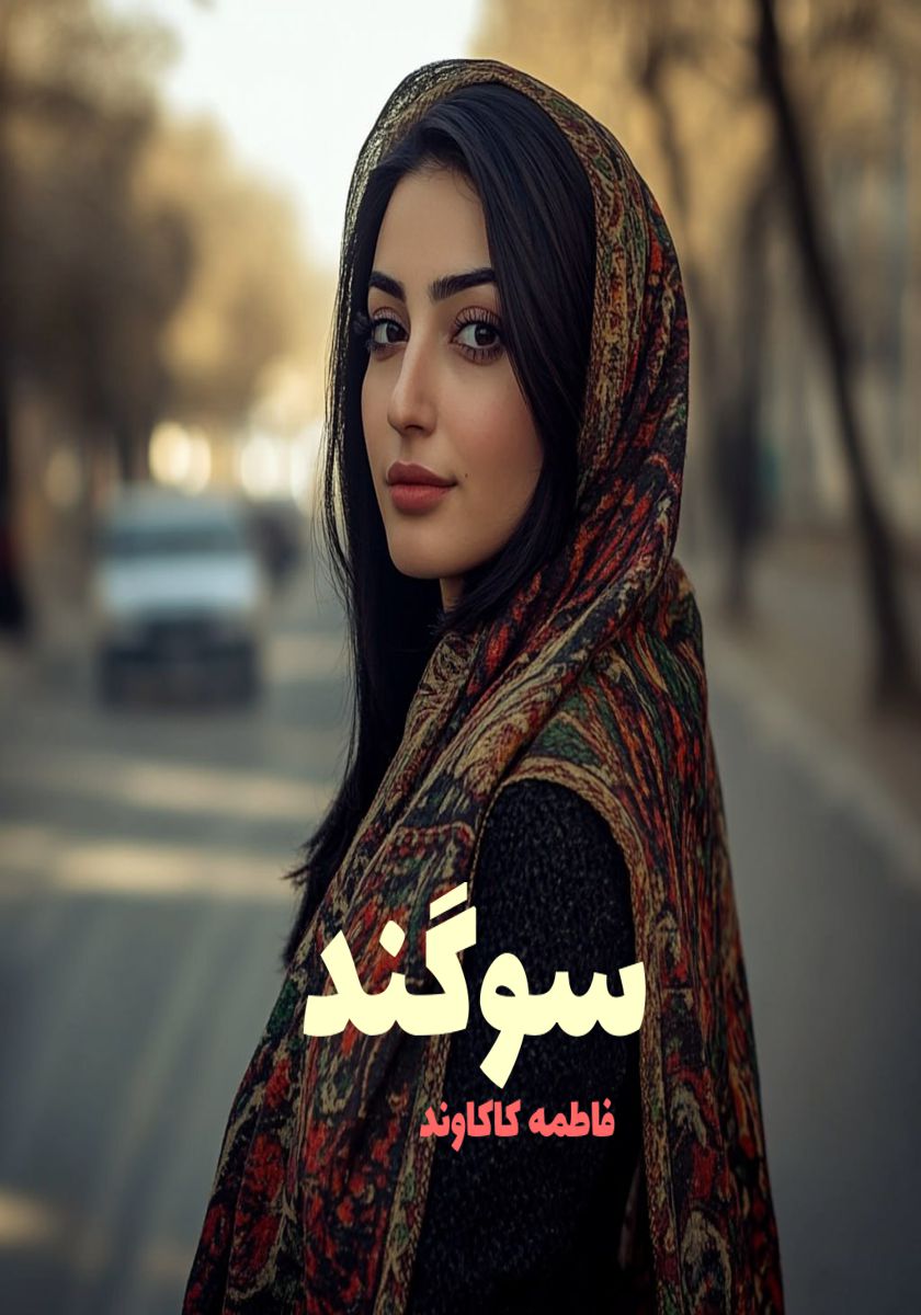 رمان سوگند