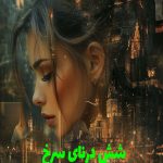 رمان شش درنای سرخ