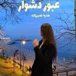 رمان عبور دشوار