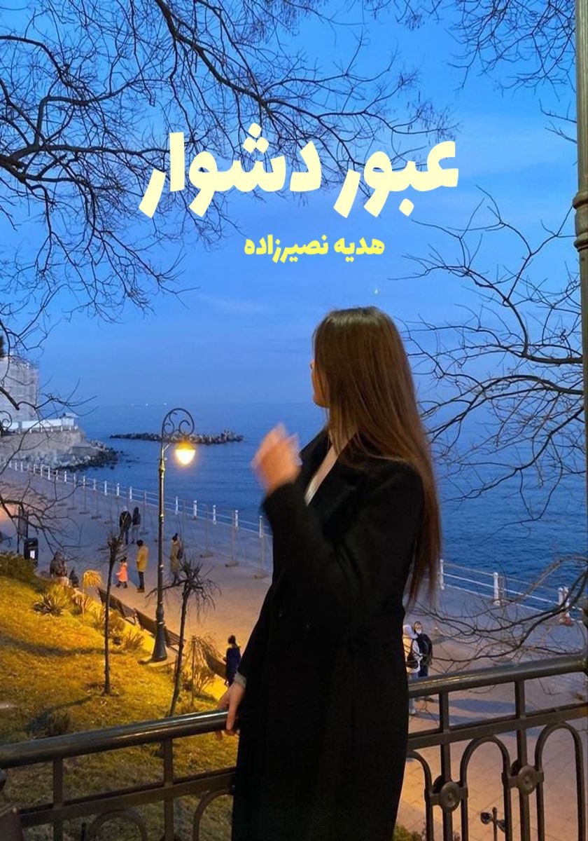 رمان عبور دشوار