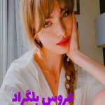 رمان عروس بلگراد