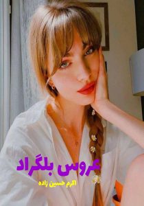 رمان عروس بلگراد