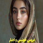 رمان عروس خونبس و اجبار