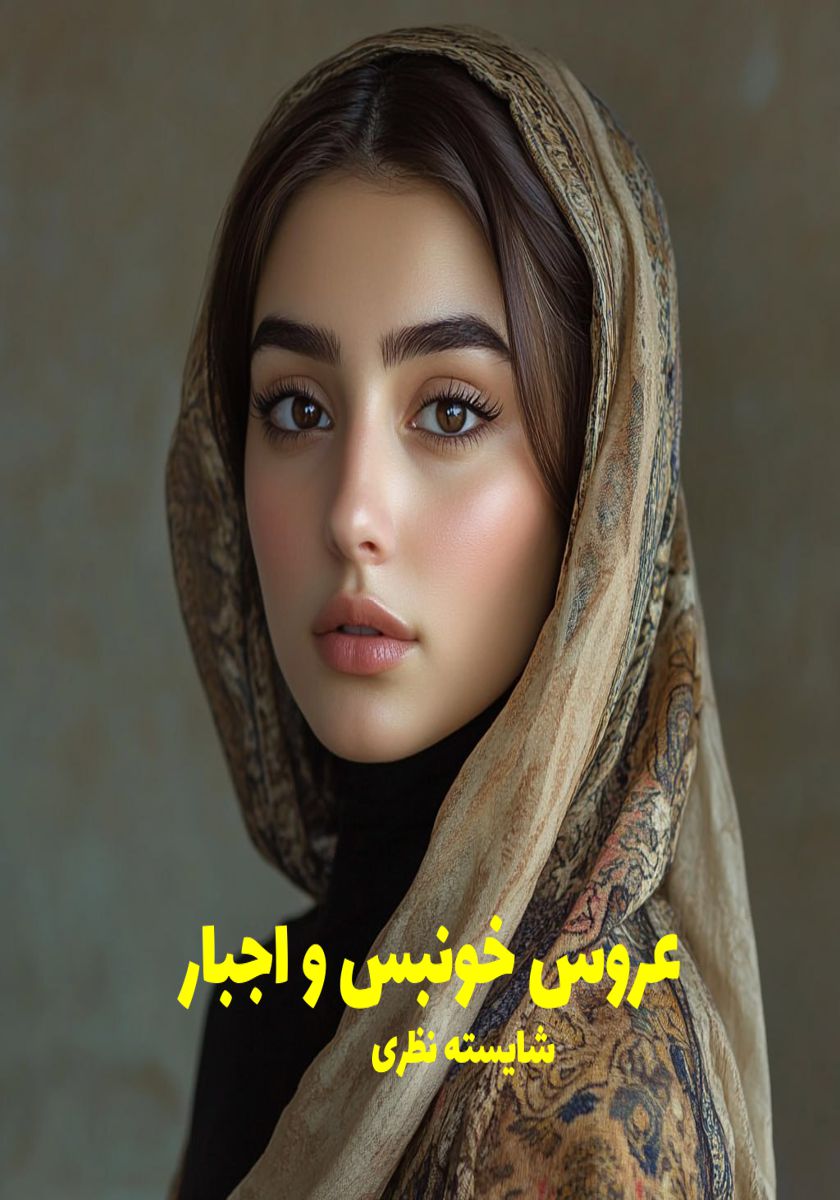 رمان عروس خونبس و اجبار