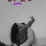 رمان فصل بی مرگی