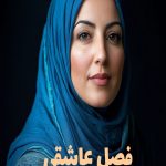 رمان فصل عاشقی